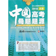王后雄高考教辅系列丛书：中国高考母题题源（数学理A版）（2012新课标高考必备）