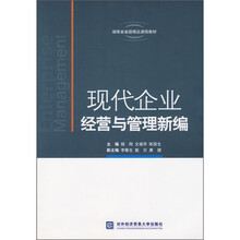 湖南省升级精品课程教材：现代企业经营与管理新编