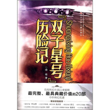 中外科幻名著:双子星号历险记(完全典藏版)