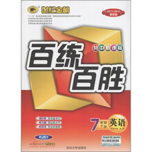 世纪金榜·初中新课标百练百胜：英语（7年级下）（2011-2012最新版）（RJSY）