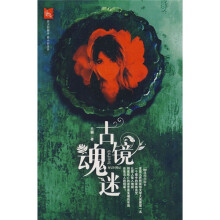 444异度空间(第3辑):古镜魂迷