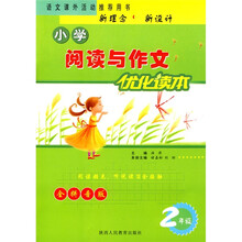 小学阅读与作文优化读本：2年级（全拼音版）
