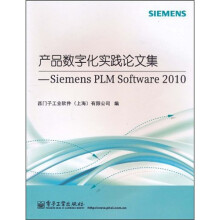 产品数字化实践论文集：Siemens PLM Software 2010