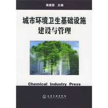 城市环境卫生基础设施建设与管理