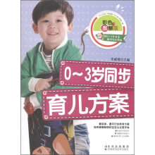 0-3岁同步育儿方案（彩色图解版）