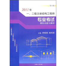 2011年一、二级注册结构工程师专业考试模拟试题与解析（第8版）