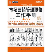 市场营销管理职位工作手册