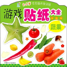 左右脑开发训练·游戏贴纸大全（2～5岁）：蔬果