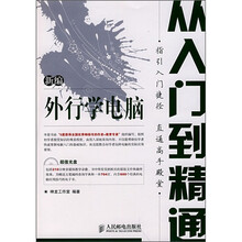 新编外行学电脑从入门到精通(附光盘)