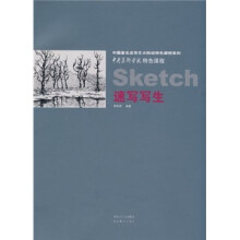 中央美术学院特色课程：速写写生