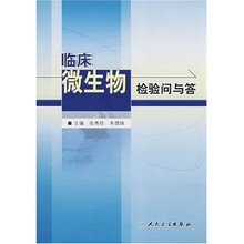 临床微生物检验问与答
