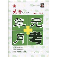单元+月考:英语(9年级上册)(外Y国标)