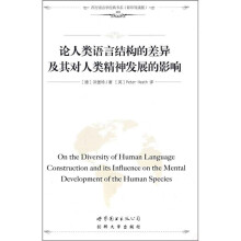 论人类语言结构的差异及其对人类精神发展的影响（影印导读版）