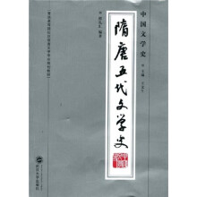 普通高等院校汉语言文学专业规划教材：隋唐五代文学史