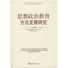 华东师范大学思想政治教育博士文库：思想政治教育方法发展研究