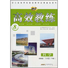 高效教练：科学（8年级下册）（浙教版）