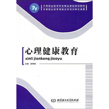 中等职业教育特色精品课程规划教材·中等职业教育课程改革项目研究成果：心理健康教育