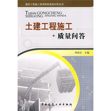 土建工程施工质量问答