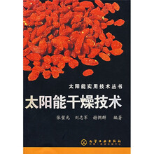 太阳能干燥技术