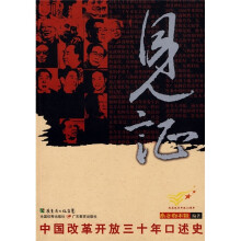 中国改革开放三十年口述史:见证