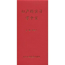 妇产科实习掌中宝