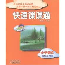 快速课课通：小学语文（1年级下）（修订本）（国标苏教版）