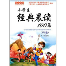 小学生经典晨读100篇(1年级)(2011版)