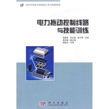 全国中等职业学校机械电子类专业规划教材:电力拖动控制线路与技能训练