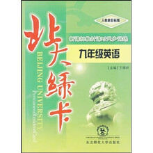 北大绿卡：新课标教材课时同步讲练（9年级英语）（全人教版）