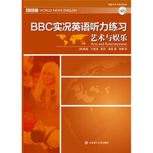 BBC实况英语听力练习：艺术与娱乐（含光盘）