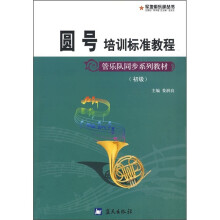 圆号培训标准教程