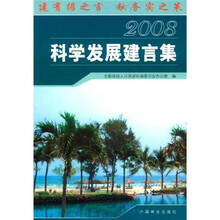 2008科学发展建言集