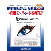 2011版全国计算机等级考试考眼分析与样卷解析：二级Visual Foxpro（附CD光盘）