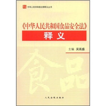 《中华人民共和国食品安全法》释义