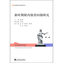 全国狱内侦查培训用书:新时期狱内侦查问题研究