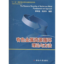 有色金属资源循环理论与方法