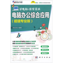 电脑办公综合应用(附CD光盘1张)