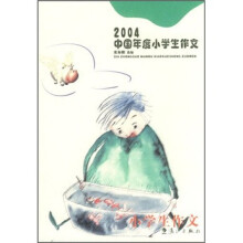 2004中国年度小学生作文