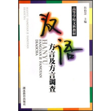 汉语方言及方言调查