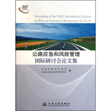 公路应急和风险管理国际研讨会论文集