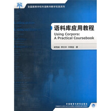 全国高等学校外语教师教学实践系列：语料库应用教程（附光盘）