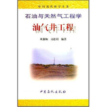 石油与天然气工程学:油气井工程