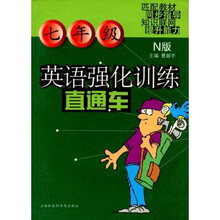 英语强化训练直通车（7年级）（N版）