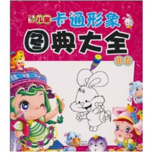 儿童卡通形象图典大全（银卷）