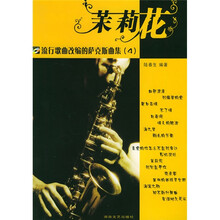 流行歌曲改编的萨克斯曲集4：茉莉花（附光盘）