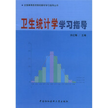 全国高等医药院校教材学习指导丛书:卫生统计学学习指导