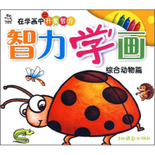 在学画中开发智力·智力学画:综合动物篇