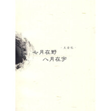 七月在野:八月在宇