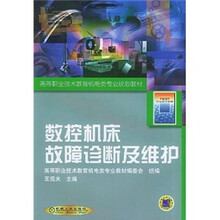 数控机床故障诊断及维护