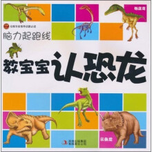 脑力起跑线：教宝宝认恐龙